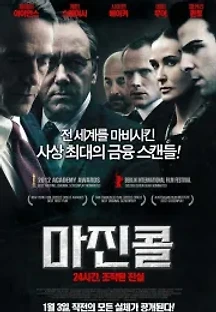 마진 콜: 24시간, 조작된 진실 (2011) 무료 다시보기