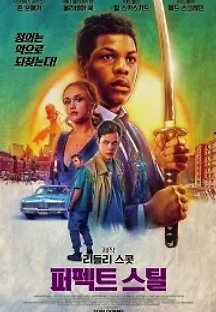 퍼펙트 스틸 (2021) 무료 다시보기