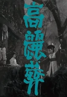 고려장 (1963) 무료 다시보기