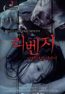 리벤지, 미친 사랑 이야기 (2010) 무료 다시보기