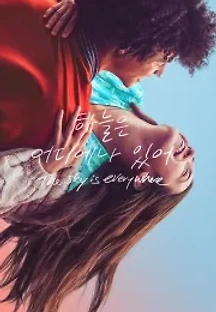 하늘은 어디에나 있어 (2022) 무료 다시보기