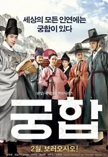 궁합 (2018) 무료 다시보기