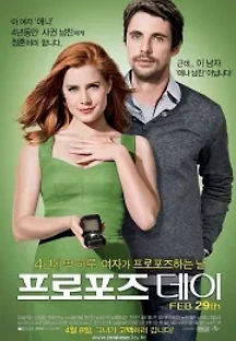프로포즈 데이 (2010) 무료 다시보기