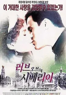 러브 오브 시베리아 (1998) 무료 다시보기