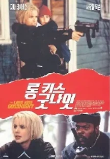 롱 키스 굿나잇 (1996) 무료 다시보기