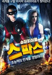 슈퍼히어로 스팍스 (2013) 무료 다시보기