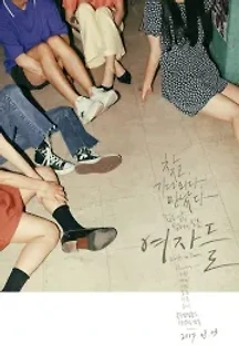여자들 (2017) 무료 다시보기