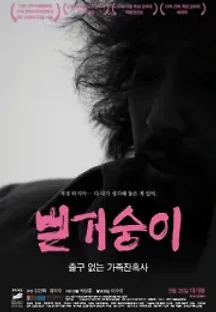 벌거숭이 (2013) 무료 다시보기