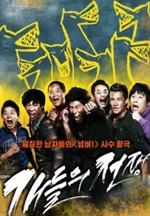 개들의 전쟁 (2012) 무료 다시보기