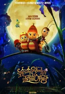 숲속왕국의 꿀벌 여왕 (2017) 무료 다시보기