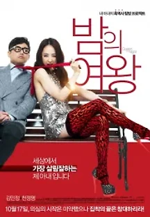 밤의 여왕 (2013) 무료 다시보기
