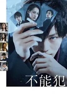 불능범 (2018) 무료 다시보기