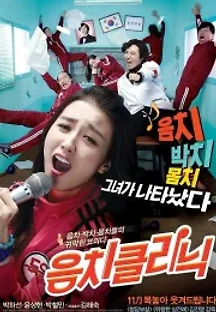 음치클리닉 (2012) 무료 다시보기