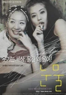 눈물 (2001) 무료 다시보기
