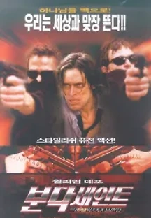 분닥 세인트 (1999) 무료 다시보기
