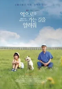 역으로 가는 길을 알려줘 (2019) 무료 다시보기
