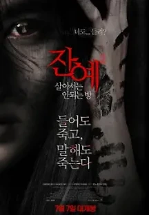 잔예 - 살아서는 안되는 방 (2016) 무료 다시보기
