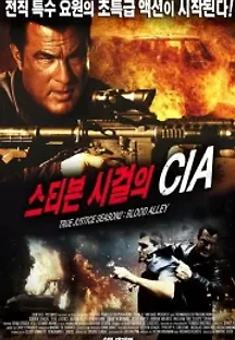 스티븐 시걸의 CIA (2012) 무료 다시보기
