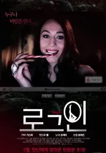 로그인 (2013) 무료 다시보기