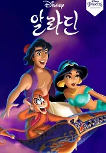 알라딘 (1992) 무료 다시보기