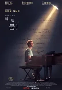틱, 틱... 붐! (2021) 무료 다시보기