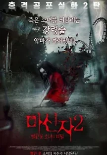 마신자 2 - 빨간 옷 소녀의 비밀 (2017) 무료 다시보기