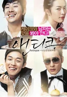 서양골동양과자점 엔티크 (2008) 무료 다시보기