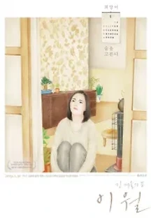 이월 (2019) 무료 다시보기