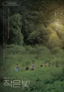 작은 빛 (2020) 무료 다시보기
