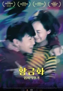 황금화 : 엄마의 일기 (2017) 무료 다시보기