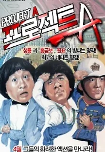 프로젝트 A (1983) 무료 다시보기