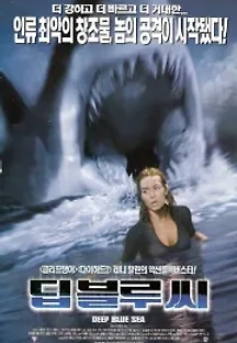 딥 블루 씨 (1999) 무료 다시보기