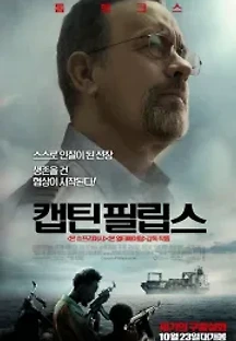 캡틴 필립스 (2013) 무료 다시보기