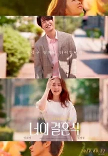 너의 결혼식 (2018) 무료 다시보기