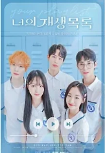 너의 재생목록 () 무료 다시보기
