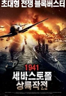 1941: 세바스토폴 상륙작전 (2015) 무료 다시보기