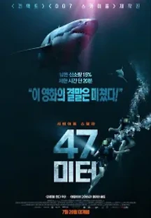 47 미터 (2017) 무료 다시보기
