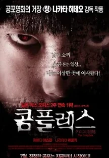 콤플렉스 (2013) 무료 다시보기