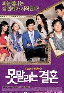 못말리는 결혼 (2007) 무료 다시보기