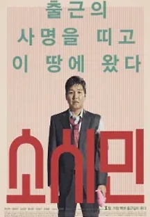 소시민 (2017) 무료 다시보기