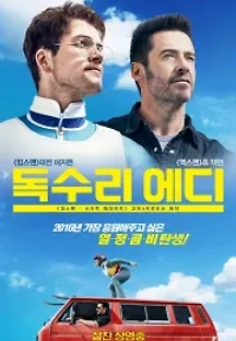 독수리 에디 (2016) 무료 다시보기