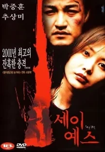 세이 예스 (2001) 무료 다시보기