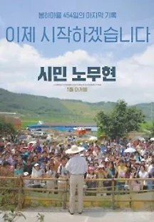 시민 노무현 (2019) 무료 다시보기