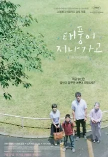 태풍이 지나가고 (2016) 무료 다시보기