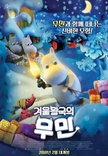 겨울왕국의 무민 (2017) 무료 다시보기