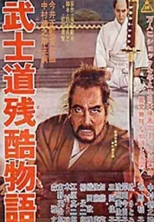 무사도 (1963) 무료 다시보기
