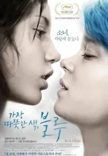 가장 따뜻한 색, 블루 (2013) 무료 다시보기