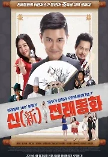 신 전래동화 (2018) 무료 다시보기