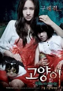 고양이: 죽음을 보는 두개의 눈 (2011) 무료 다시보기