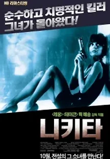 니키타 (1990) 무료 다시보기